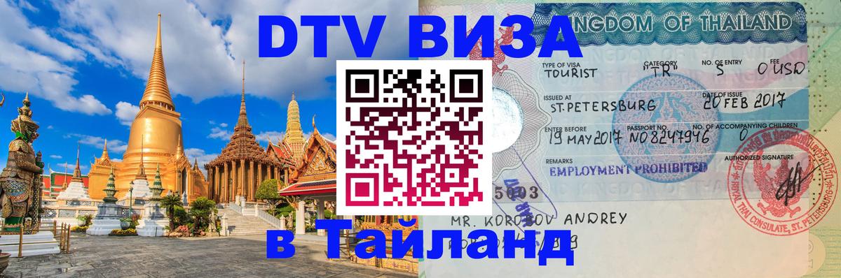 Сколько стоит DTV виза — актуальные цены, оформление даже без документов - Чанг 