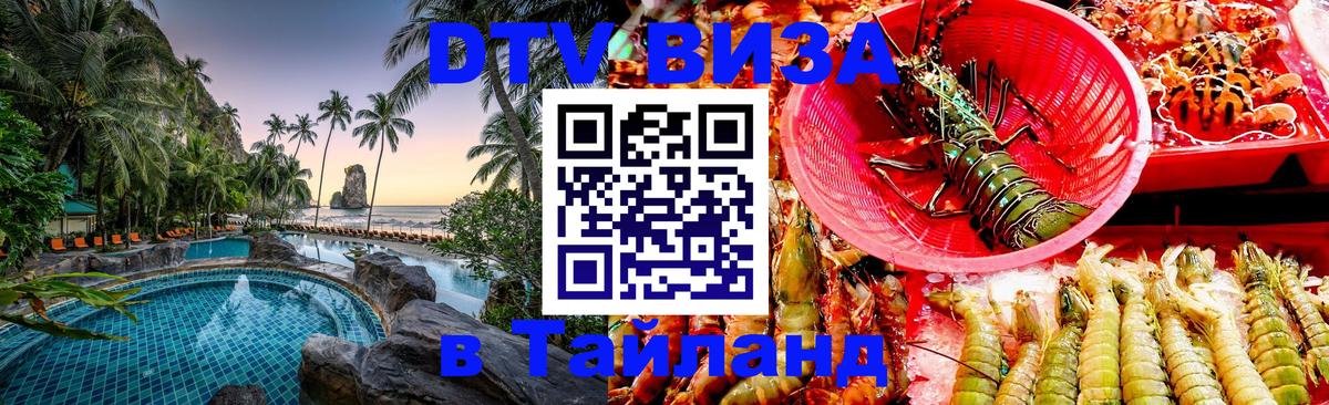 Visa в Таиланд 