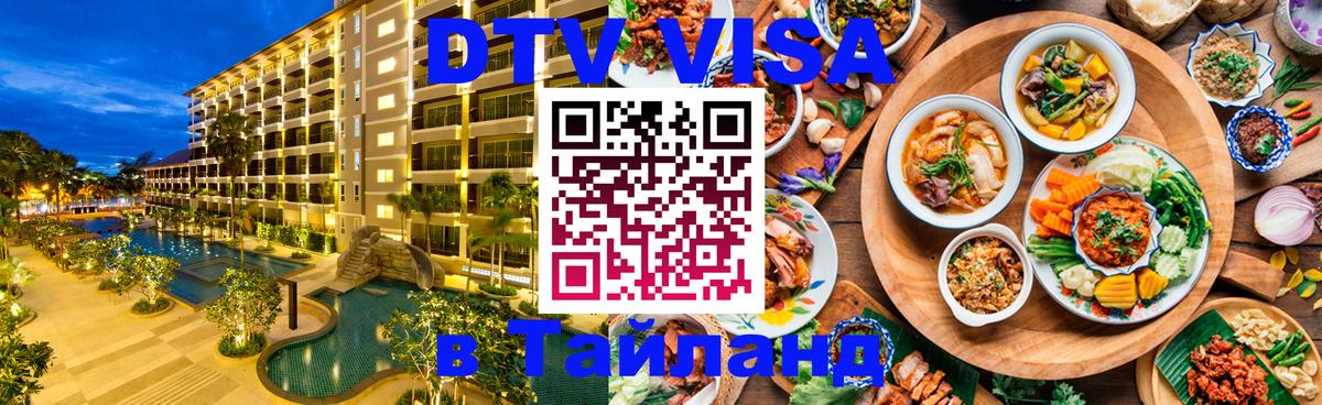 Сколько стоит DTV виза — актуальные цены, оформление даже без документов - Чанг  06.12.2025 